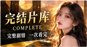 完结片库与主题片单主题视觉