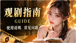 观剧指南和题材探索主题视觉